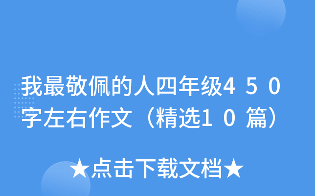 我最敬佩的人四年级450字左右作文（精选10篇）