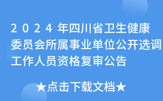 2024年四川省卫生健康委员会所属事业单位公开选调工作人员资格复审公告