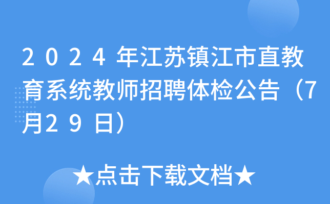 2024年江苏镇江市直教育系统教师招聘体检公告（7月29日）
