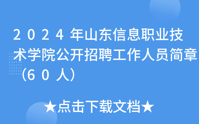 2024年山东信息职业技术开云kaiyun(中国)院公开招聘工作人员简章（60人）