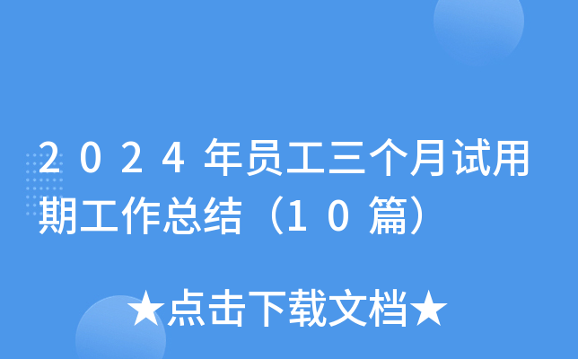 2024年员工三个月试用期工作总结（10篇）
