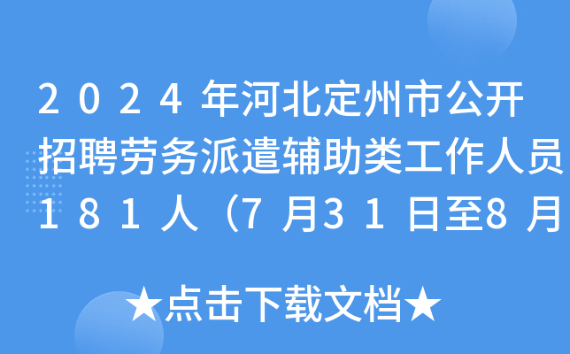 2024年河北定州市公开招聘劳务派遣辅助类工作人员181人（7月31日至8月4日报名）