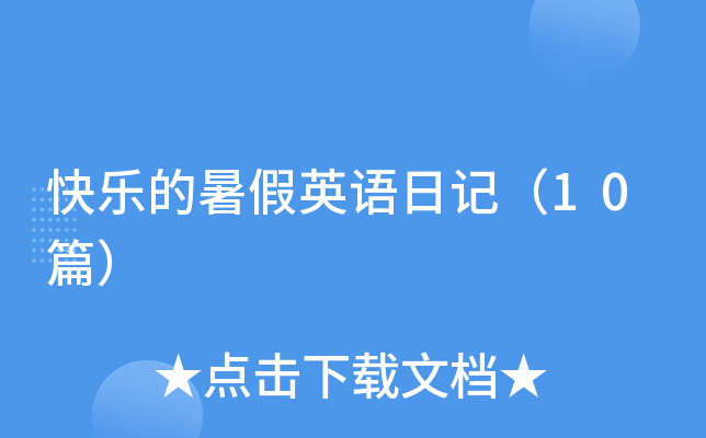 快乐的暑假英语日记（10篇）