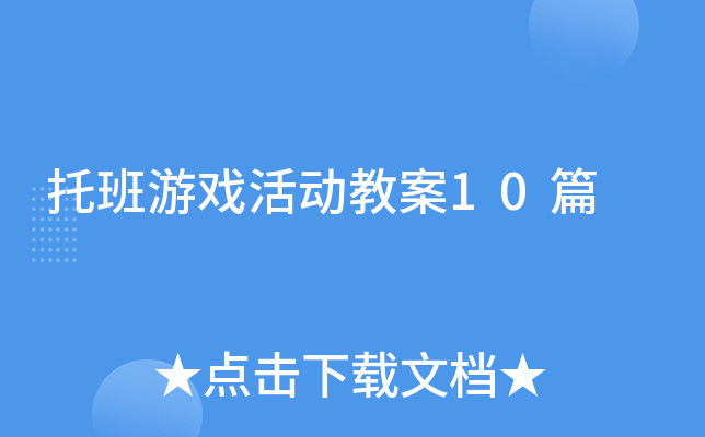 精心整理！托班游戏活动教案10篇，助力孩子快乐成长来啦！让孩子欢乐成长、收获满满