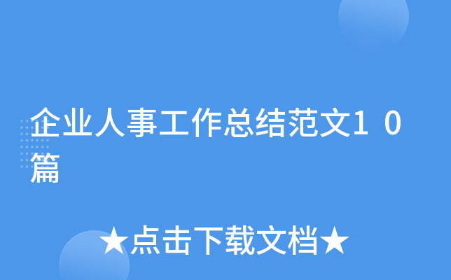 企业人事工作总结范文10篇