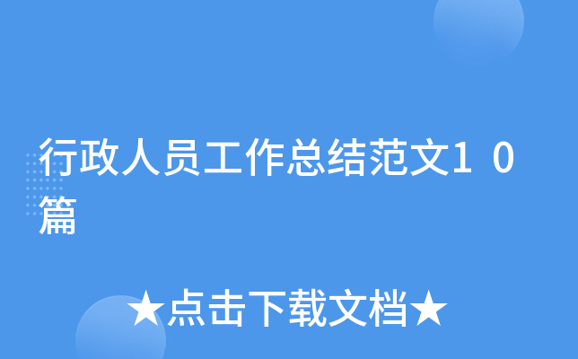 行政人员工作总结范文10篇