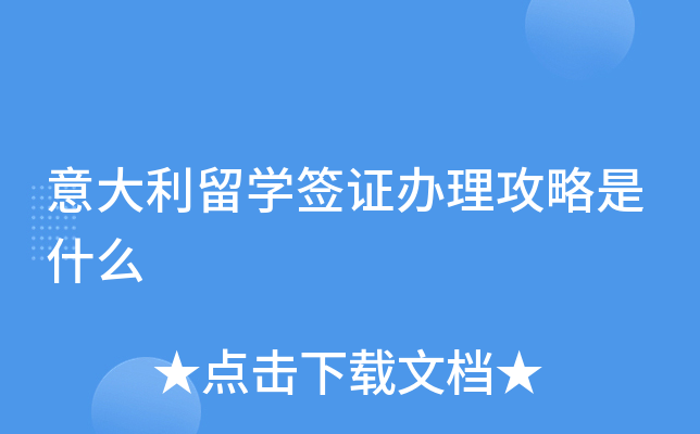 意大利留学签证办理攻略是什么