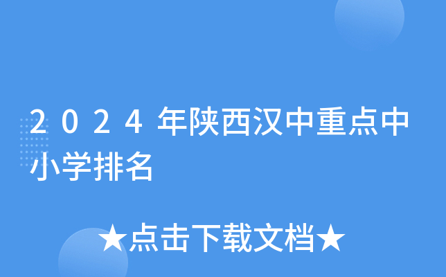 2024年陕西汉中重点中小开云kaiyun(中国)排名