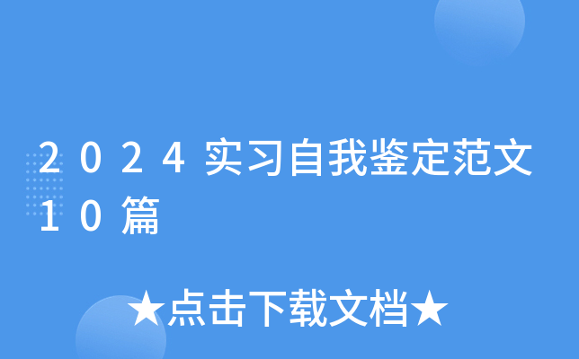2024实习自我鉴定范文10篇