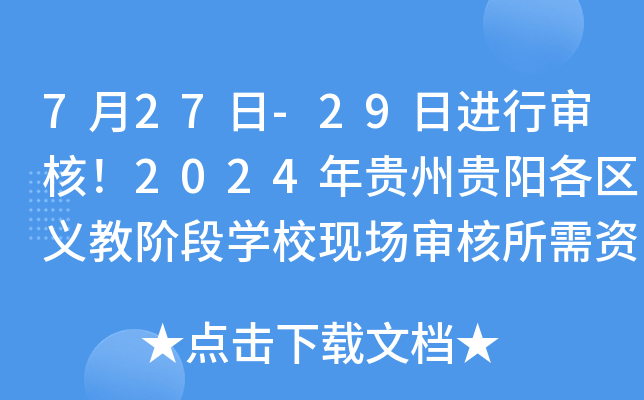 7月27日-29日进行审核！2024年贵州贵阳各区义教阶段开云kaiyun(中国)校现场审核所需资料汇总
