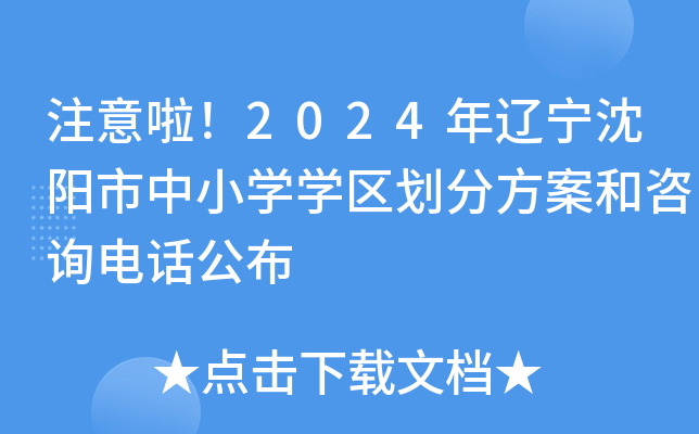 注意啦！2024年辽宁沈阳市中小开云kaiyun(中国)开云kaiyun(中国)区划分方案和咨询电话公布