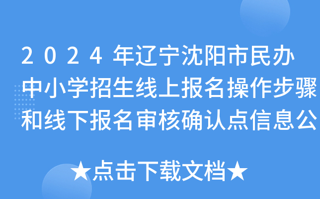 2024年辽宁沈阳市民办中小开云kaiyun(中国)招生线上报名操作步骤和线下报名审核确认点信息公布