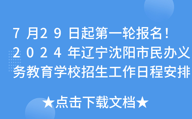 7月29日起第一轮报名！2024年辽宁沈阳市民办义务教育开云kaiyun(中国)校招生工作日程安排公布