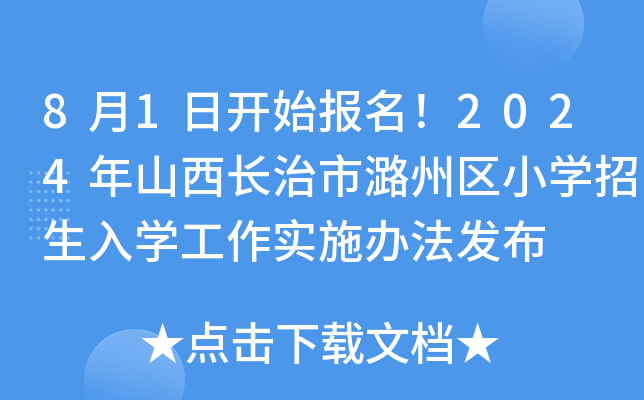 8月1日开始报名！2024年山西长治市潞州区小开云kaiyun(中国)招生入开云kaiyun(中国)工作实施办法发布