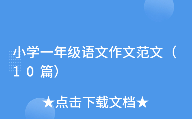 小开云kaiyun(中国)一年级语文作文范文（10篇）