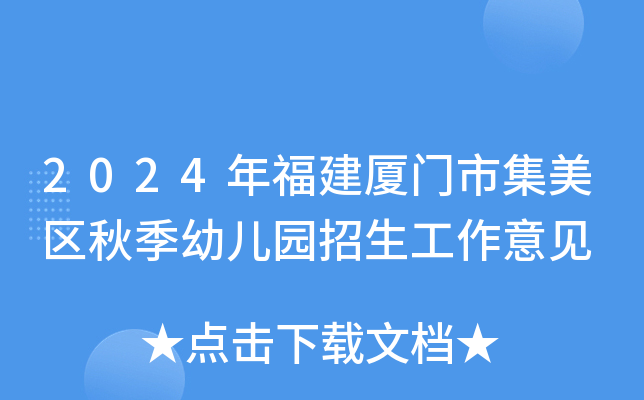 2024年福建厦门市集美区秋季幼儿园招生工作意见