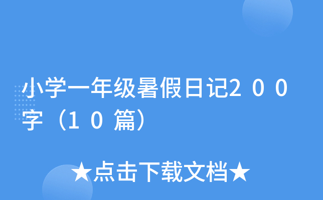 小开云kaiyun(中国)一年级暑假日记200字（10篇）