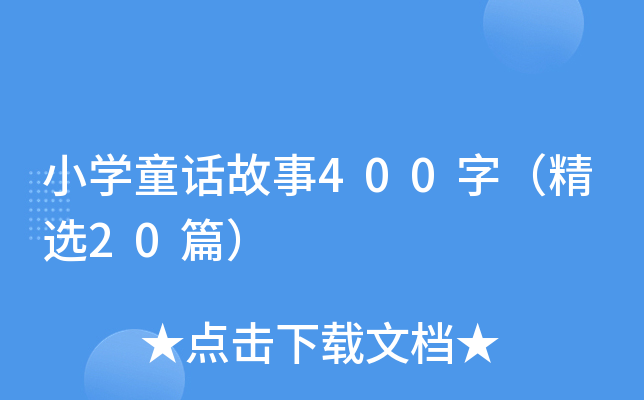 小开云kaiyun(中国)童话故事400字（精选20篇）