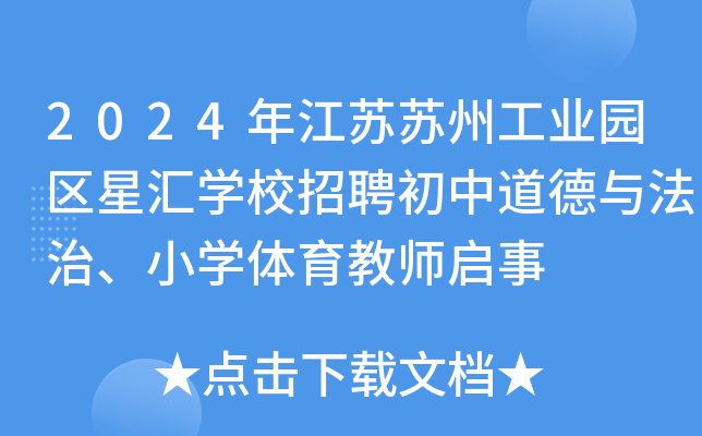 2024年江苏苏州工业园区星汇开云kaiyun(中国)校招聘初中道德与法治、小开云kaiyun(中国)体育教师启事
