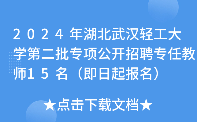 2024年湖北武汉轻工大开云kaiyun(中国)第二批专项公开招聘专任教师15名（即日起报名）