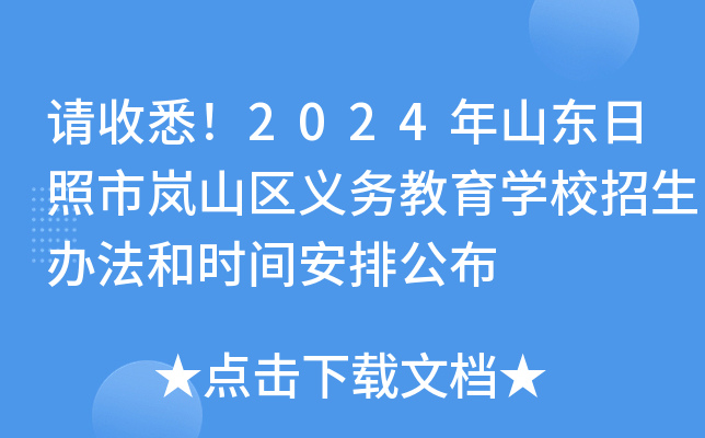 请收悉！2024年山东日照市岚山区义务教育开云kaiyun(中国)校招生办法和时间安排公布