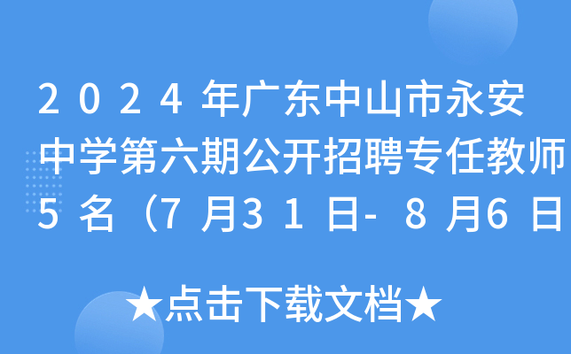 2024年广东中山市永安中开云kaiyun(中国)第六期公开招聘专任教师5名（7月31日-8月6日报名）