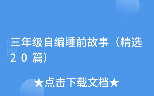 三年级自编睡前故事（精选20篇）