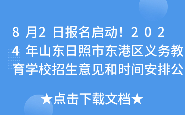 8月2日报名启动！2024年山东日照市东港区义务教育开云kaiyun(中国)校招生意见和时间安排公布