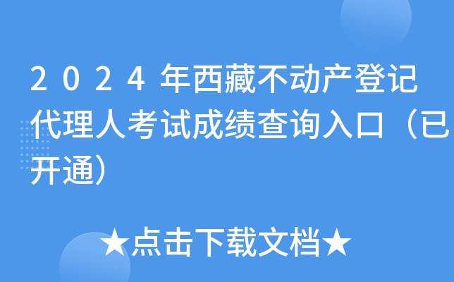2024年西藏不动产登记代理人考试成绩查询入口（已开通）