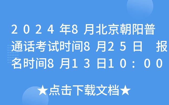 2024年8月北京朝阳普通话考试时间8月25日 报名时间8月13日10:00起