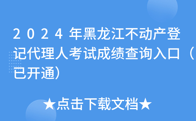 2024年黑龙江不动产登记代理人考试成绩查询入口（已开通）