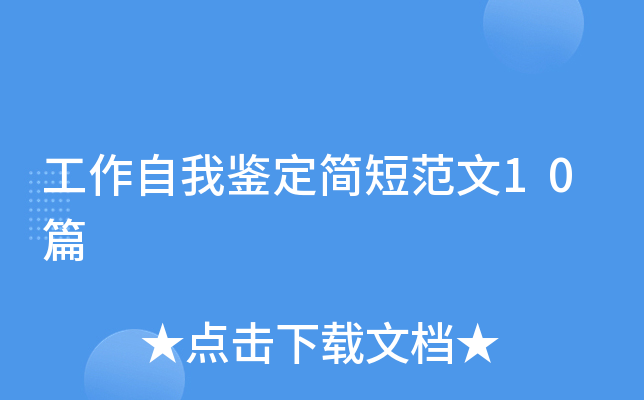 工作自我鉴定简短范文10篇