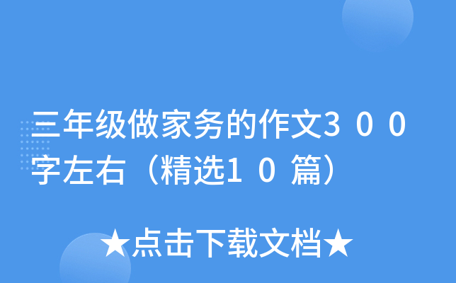三年级做家务的作文300字左右（精选10篇）