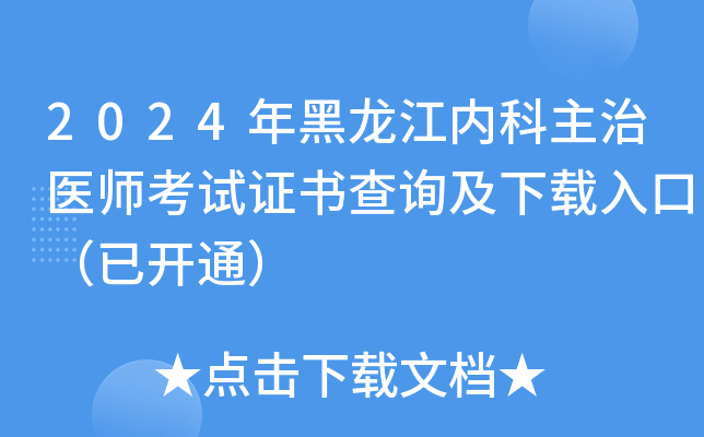 2024年黑龙江内科主治医师考试证书查询及下载入口（已开通）