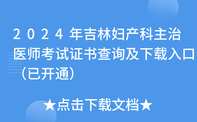 2024年吉林妇产科主治医师考试证书查询及下载入口（已开通）