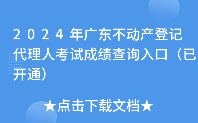 2024年广东不动产登记代理人考试成绩查询入口（已开通）