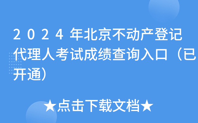 2024年北京不动产登记代理人考试成绩查询入口（已开通）