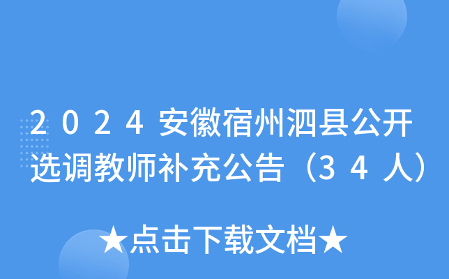 2024安徽宿州泗县公开选调教师补充公告（34人）
