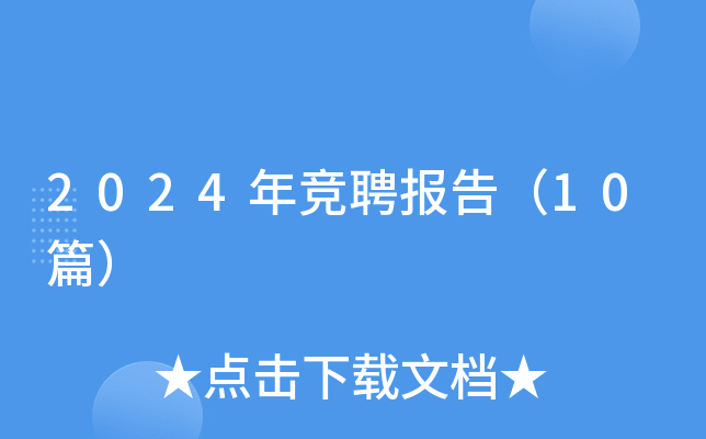 2024�꾺Ƹ���棨10ƪ��