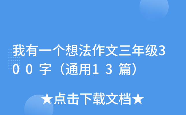 我有一个想法作文三年级300字（通用13篇）