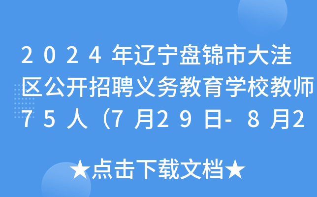 2024年辽宁盘锦市大洼区公开招聘义务教育开云kaiyun(中国)校教师75人（7月29日-8月2日报名）
