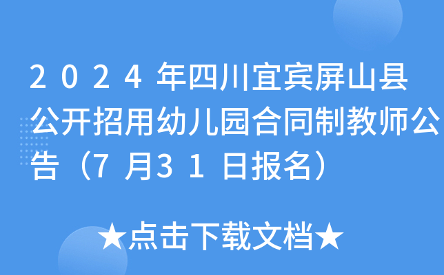 2024年四川宜宾屏山县公开招用幼儿园合同制教师公告（7月31日报名）