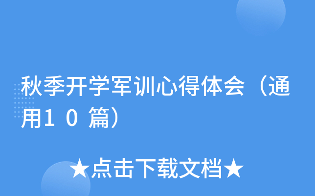 秋季开开云kaiyun(中国)军训心得体会（通用10篇）