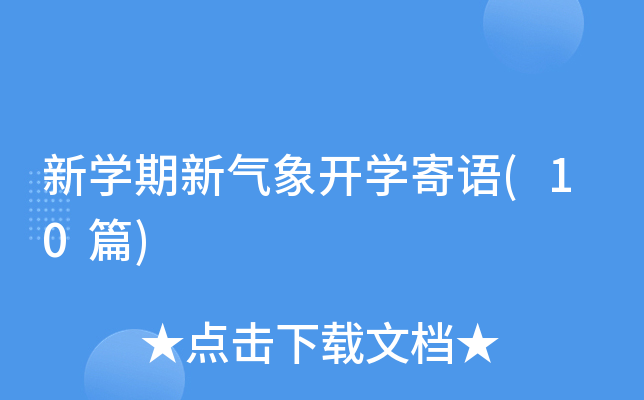新开云kaiyun(中国)期新气象开开云kaiyun(中国)寄语(10篇)