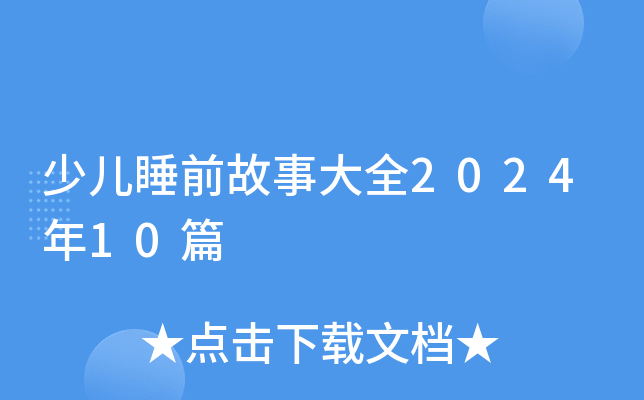 少儿睡前故事大全2024年10篇