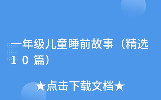 һ꼉ͯ˯ǰ£x10ƪ