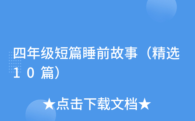 四年级短篇睡前故事（精选10篇）