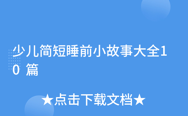 少儿简短睡前小故事大全10篇