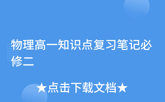 物理高一知识点复习笔记必修二