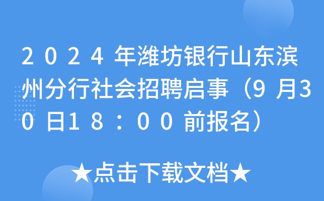 2024年潍坊银行山东滨州分行社会招聘启事（9月30日18：00前报名）